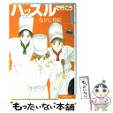  ハッスルで行こう 第1巻 / なかじ 有紀 / 白泉社 