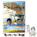 【中古】 ホームレス中学生公式パーフェクトブック / ワニブックス / ワニブックス 単行本 【メール便送料無料】【あす楽対応】