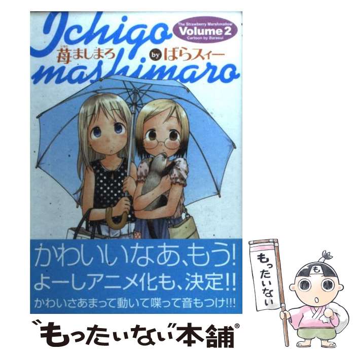 【中古】 苺ましまろ（2） / ばらスィー / KADOKAWA [コミック]【メール便送料無料】【最短翌日配達対応】
