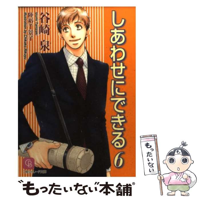 【中古】 しあわせにできる 6/ 谷崎泉 / 谷崎 泉, 陸裕 千景子 / 二見書房 [文庫]【メール便送料無料】【最短翌日配達対応】