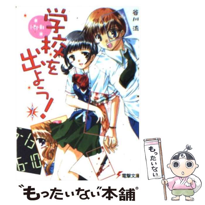 【中古】 学校を出よう！（2） / 谷川 流, 蒼魚 真青 / メディアワークス [文庫]【メール便送料無料】【最短翌日配達対応】