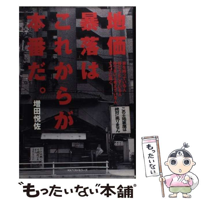 【中古】 地価暴落はこれからが本番だ。 家を持っている人、持とうとしている人、持つまいと考 / 増田 悦佐 / ベストセラーズ [単行本]【メール便送料無料】【あす楽対応】