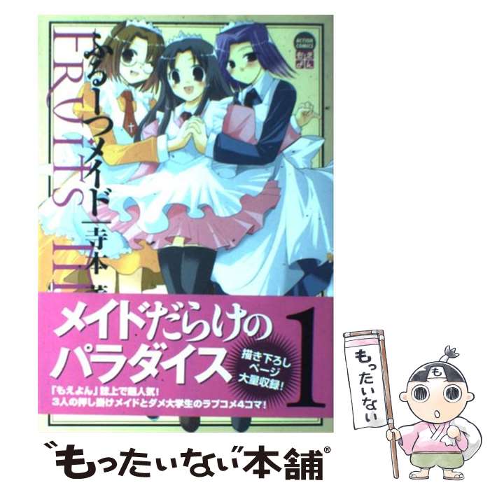 【中古】 ふるーつメイド（1） / 寺本 薫 / 双葉社 [コミック]【メール便送料無料】【最短翌日配達対応】