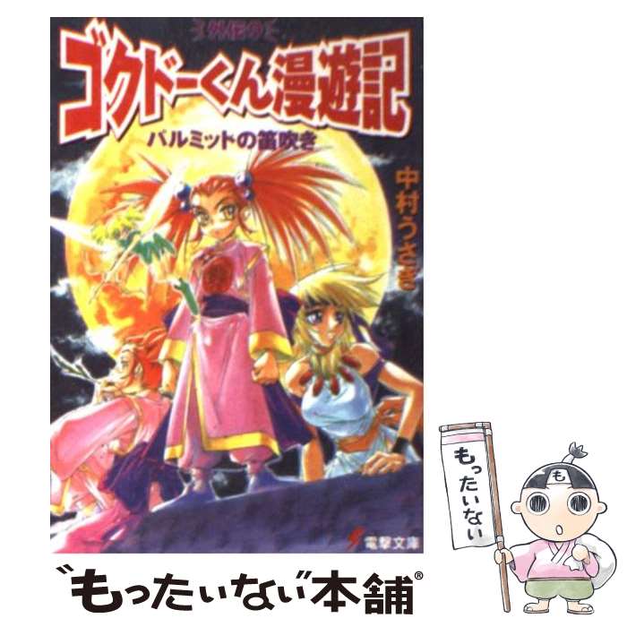 【中古】 パルミットの笛吹き ゴクドーくん漫遊記外伝9 / 中村 うさぎ, 桐嶋 たける / メディアワークス [文庫]【メール便送料無料】【あす楽対応】