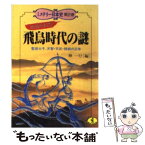 【中古】 血ぬられた飛鳥時代の謎 / 神 一行 / ベストセラーズ [文庫]【メール便送料無料】【あす楽対応】