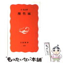 【中古】 酸性雨 / 石 弘之 / 岩波書店 新書 【メール便送料無料】【あす楽対応】