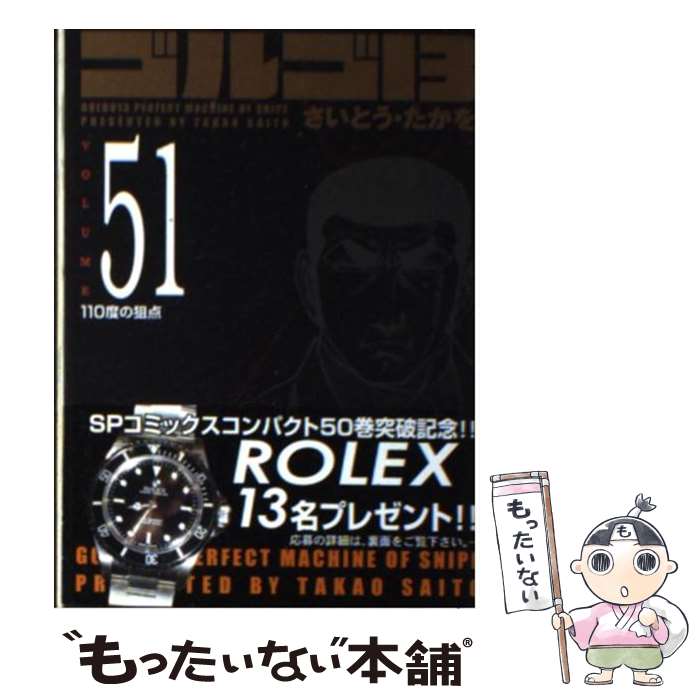 【中古】 ゴルゴ13（volume 51） / さいとう・たかを / リイド社 [コミック]【メール便送料無料】【最短翌日配達対応】