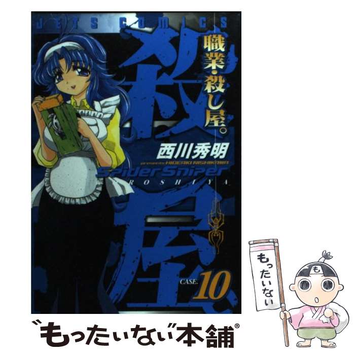 【中古】 職業・殺し屋。（10） / 西川 秀明 / 白泉社 [コミック]【メール便送料無料】【最短翌日配達対応】