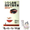 【中古】 シミ しわを自分で治す本 日常生活でもできる若返りの方法 / 高須 克弥, 高須 シヅ / ベストセラーズ 新書 【メール便送料無料】【あす楽対応】