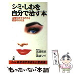 【中古】 シミ・しわを自分で治す本 日常生活でもできる若返りの方法 / 高須 克弥, 高須 シヅ / ベストセラーズ [新書]【メール便送料無料】【あす楽対応】