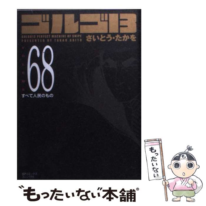 【中古】 ゴルゴ13（volume 68） / さいとう・たかを / リイド社 [コミック]【メール便送料無料】【最短翌日配達対応】