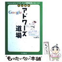  免許皆伝Googleアドワーズ道場 宣伝広告の新手法「インターネット検索型広告」を使い / 小山 陽子 / インプレスR&D(インプレ 