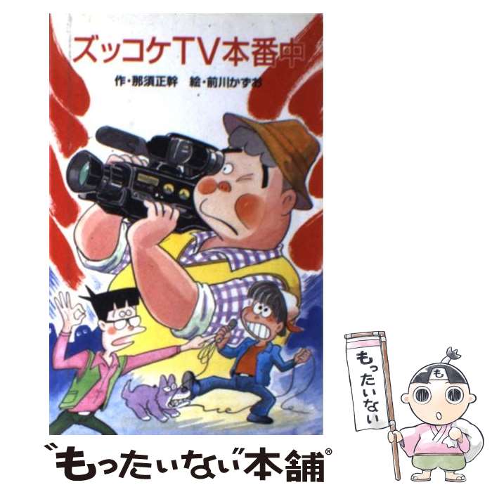 楽天もったいない本舗　楽天市場店【中古】 ズッコケTV本番中 / 那須 正幹, 前川 かずお / ポプラ社 [新書]【メール便送料無料】【あす楽対応】