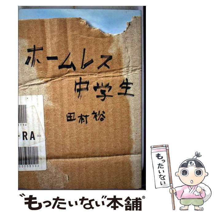 【中古】 ホームレス中学生 / 麒麟 田村裕 / ワニブックス 単行本（ソフトカバー） 【メール便送料無料】【あす楽対応】