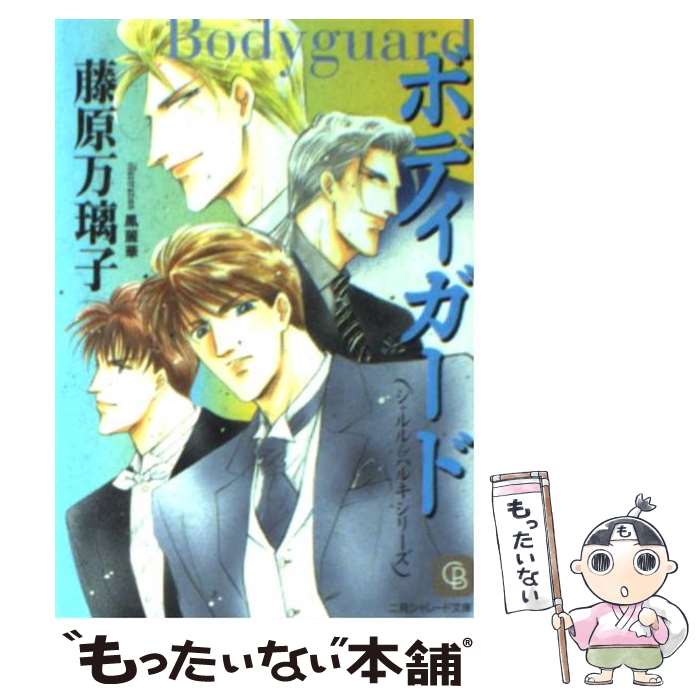 著者：鳳 麗華, 藤原 万璃子出版社：二見書房サイズ：文庫ISBN-10：4576042173ISBN-13：9784576042176■こちらの商品もオススメです ● クレオパトラの夢 / 藤原 万璃子, 鳳 麗華 / 二見書房 [文庫] ● エンジェル・キッス / 藤原 万璃子, 鳳 麗華 / 二見書房 [文庫] ● ワンダフル・タイム / 藤原 万璃子, 鳳 麗華 / 二見書房 [文庫] ● ナイト・アンド・デイ / 藤原 万璃子, 鳳 麗華 / 二見書房 [文庫] ● ブルー・ドラゴン / 藤原 万璃子, 鳳 麗華 / 二見書房 [文庫] ● ライカンスロープの憂鬱 / 藤原 万璃子, 鳳 麗華 / 二見書房 [文庫] ● ボディ・アンド・ソウル / 藤原 万璃子, 鳳 麗華 / 二見書房 [文庫] ● バースデイ・パニック！ / 藤原 万璃子, 鳳 麗華 / 二見書房 [文庫] ● マリア / 紫瞳 摩利子, 夜月 桔梗, 尾崎 芳美 / 二見書房 [新書] ● 甘い誘拐犯 / 真崎 ひかる, ざいん / 心交社 [文庫] ● 淫らな淑女になるレッスン / 七福 さゆり, 坂本 あきら / ハーパーコリンズ・ ジャパン [文庫] ● コートダジュールは甘い恋の香り / 姫野 百合, 吉崎 ヤスミ / コスミック出版 [文庫] ● 上海小夜曲（セレナーデ） / 藤原 万璃子, 鳳 麗華 / 二見書房 [文庫] ● 絶対に結婚したくない令嬢、辺境のケダモノと呼ばれる将軍閣下の押しかけ妻になる / あさぎ千夜春, あとのすけ / Jパブリッシング [単行本（ソフトカバー）] ● 高機能系オキタの社員食堂 / 今城 けい, みずかね りょう / 二見書房 [文庫] ■通常24時間以内に出荷可能です。※繁忙期やセール等、ご注文数が多い日につきましては　発送まで48時間かかる場合があります。あらかじめご了承ください。 ■メール便は、1冊から送料無料です。※宅配便の場合、2,500円以上送料無料です。※最短翌日配達ご希望の方は、宅配便をご選択下さい。※「代引き」ご希望の方は宅配便をご選択下さい。※配送番号付きのゆうパケットをご希望の場合は、追跡可能メール便（送料210円）をご選択ください。■ただいま、オリジナルカレンダーをプレゼントしております。■お急ぎの方は「もったいない本舗　お急ぎ便店」をご利用ください。最短翌日配送、手数料298円から■まとめ買いの方は「もったいない本舗　おまとめ店」がお買い得です。■中古品ではございますが、良好なコンディションです。決済は、クレジットカード、代引き等、各種決済方法がご利用可能です。■万が一品質に不備が有った場合は、返金対応。■クリーニング済み。■商品画像に「帯」が付いているものがありますが、中古品のため、実際の商品には付いていない場合がございます。■商品状態の表記につきまして・非常に良い：　　使用されてはいますが、　　非常にきれいな状態です。　　書き込みや線引きはありません。・良い：　　比較的綺麗な状態の商品です。　　ページやカバーに欠品はありません。　　文章を読むのに支障はありません。・可：　　文章が問題なく読める状態の商品です。　　マーカーやペンで書込があることがあります。　　商品の痛みがある場合があります。