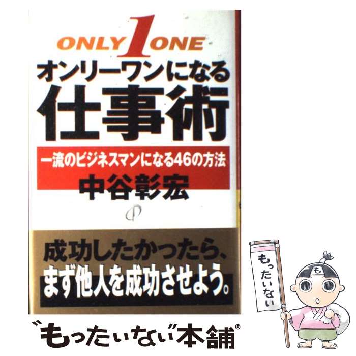 【中古】 オンリーワンになる仕事術 一流のビジネスマンになる46の方法 / 中谷 彰宏 / ベストセラーズ ..