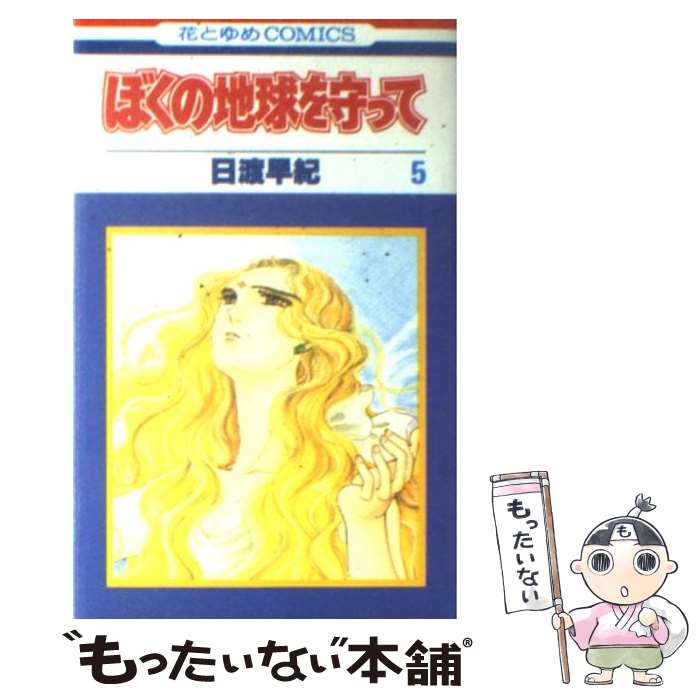 【中古】 ぼくの地球を守って 5 / 日渡 早紀 / 白泉社 [新書]【メール便送料無料】【最短翌日配達対応】(3)