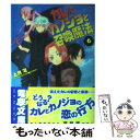 【中古】 カレとカノジョと召喚魔法 6 / 上月 司, BUNBUN / メディアワークス [文庫]【メール便送料無料】【あす楽対応】