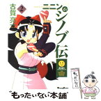 【中古】 ニニンがシノブ伝 2 / 古賀 亮一 / メディアワークス [コミック]【メール便送料無料】【あす楽対応】