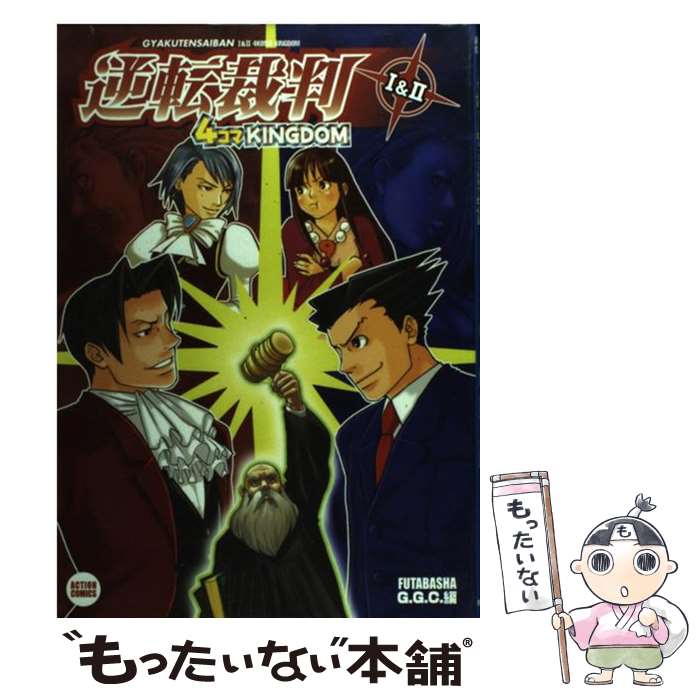 【中古】 逆転裁判1＆2　4コマkingdom / GGC / 双葉社 [コミック]【メール便送料無料】【あす楽対応】