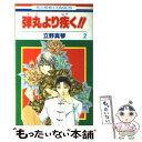 著者：立野 真琴出版社：白泉社サイズ：コミックISBN-10：4592172426ISBN-13：9784592172420■こちらの商品もオススメです ● 弾丸より疾く！！ 第1巻 / 立野 真琴 / 白泉社 [コミック] ● 弾丸より疾く！！ 第3巻 / 立野 真琴 / 白泉社 [コミック] ■通常24時間以内に出荷可能です。※繁忙期やセール等、ご注文数が多い日につきましては　発送まで48時間かかる場合があります。あらかじめご了承ください。 ■メール便は、1冊から送料無料です。※宅配便の場合、2,500円以上送料無料です。※あす楽ご希望の方は、宅配便をご選択下さい。※「代引き」ご希望の方は宅配便をご選択下さい。※配送番号付きのゆうパケットをご希望の場合は、追跡可能メール便（送料210円）をご選択ください。■ただいま、オリジナルカレンダーをプレゼントしております。■お急ぎの方は「もったいない本舗　お急ぎ便店」をご利用ください。最短翌日配送、手数料298円から■まとめ買いの方は「もったいない本舗　おまとめ店」がお買い得です。■中古品ではございますが、良好なコンディションです。決済は、クレジットカード、代引き等、各種決済方法がご利用可能です。■万が一品質に不備が有った場合は、返金対応。■クリーニング済み。■商品画像に「帯」が付いているものがありますが、中古品のため、実際の商品には付いていない場合がございます。■商品状態の表記につきまして・非常に良い：　　使用されてはいますが、　　非常にきれいな状態です。　　書き込みや線引きはありません。・良い：　　比較的綺麗な状態の商品です。　　ページやカバーに欠品はありません。　　文章を読むのに支障はありません。・可：　　文章が問題なく読める状態の商品です。　　マーカーやペンで書込があることがあります。　　商品の痛みがある場合があります。