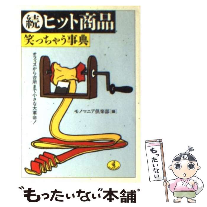 楽天もったいない本舗　楽天市場店【中古】 続ヒット商品笑っちゃう事典 オフィスから台所まで小さな大革命！ / モノマニア倶楽部 / ベストセラーズ [文庫]【メール便送料無料】【あす楽対応】