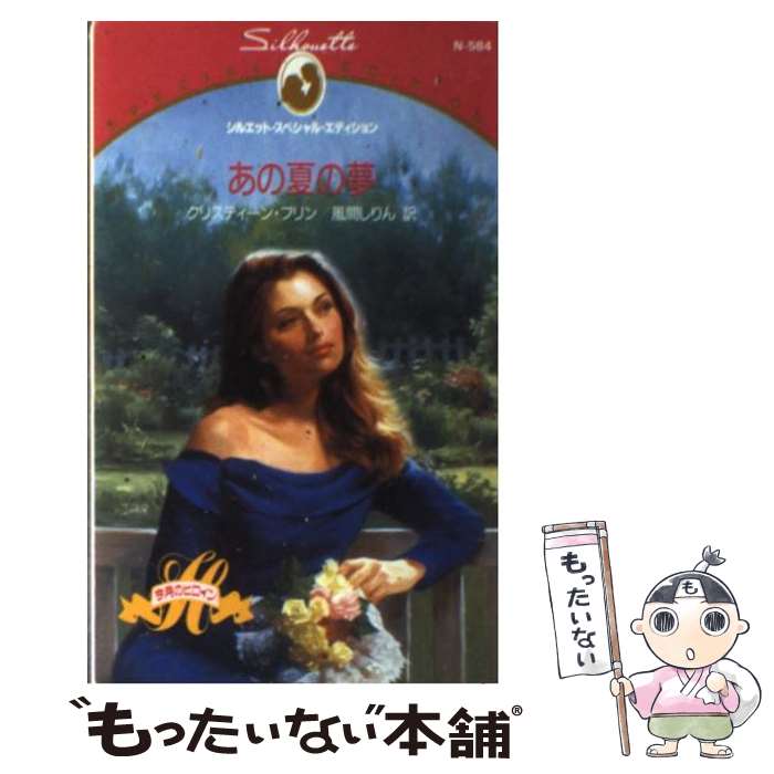 【中古】 あの夏の夢 / クリスティーン フリン, Christine Flynn, 風間 しりん / ハーパーコリンズ・ジャパン [新書]【メール便送料無料】【最短翌日配達対応】