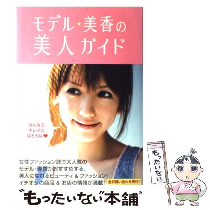 【中古】 モデル・美香の美人ガイド / 美香 / ワニブックス [単行本]【メール便送料無料】【最短翌日配達対応】のサムネイル
