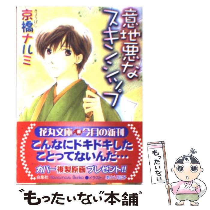 East Press As Novels - 【中古】 意地悪なスキンシップ / 京橋 ナルミ, あとり 硅子 / 白泉社 [文庫]【メール便送料無料】【最短翌日配達対応】