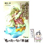 【中古】 小さな国の救世主 2（おざなり将軍の巻） / 鷹見 一幸, Himeaki / メディアワークス [文庫]【メール便送料無料】【あす楽対応】