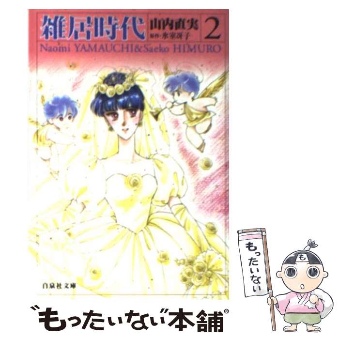 【中古】 雑居時代 第2巻 / 山内 直実 / 白泉社 [文庫]【メール便送料無料】【あす楽対応】