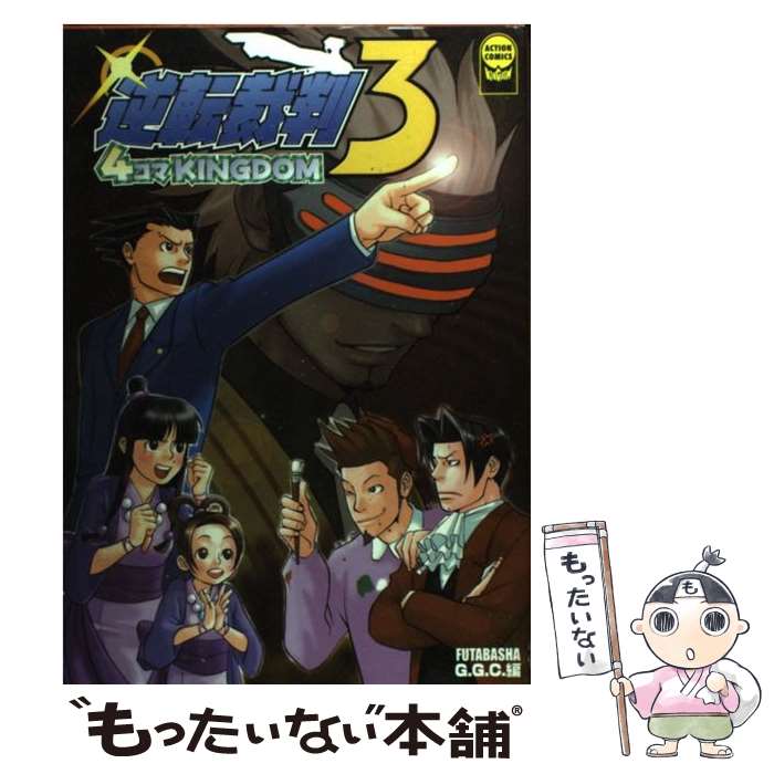 Fantasy C - 【中古】 逆転裁判3　4コマkingdom / GGC / 双葉社 [コミック]【メール便送料無料】【最短翌日配達対応】