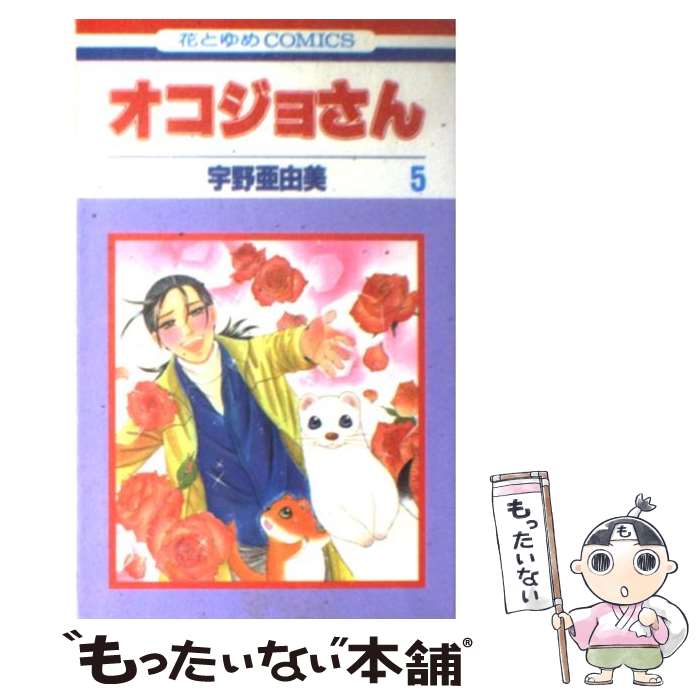 著者：宇野 亜由美出版社：白泉社サイズ：コミックISBN-10：4592171756ISBN-13：9784592171751■こちらの商品もオススメです ● あたしンち（第4巻） / けら えいこ / KADOKAWA(メディアファクトリー) [コミック] ● 派遣戦士山田のり子（4） / たかの 宗美 / 双葉社 [コミック] ● ちびとぼく（1） / 私屋 カヲル / 竹書房 [コミック] ● ちびとぼく（3） / 私屋 カヲル / 竹書房 [コミック] ● ワカコ酒（6） / 新久千映 / 徳間書店 [コミック] ● ミッドナイトレストラン7　to　7（4） / 胡桃 ちの / 芳文社 [コミック] ● 主任がゆく！（10） / たかの 宗美 / ぶんか社 [コミック] ● 主任がゆく！（2） / たかの 宗美 / ぶんか社 [コミック] ● 大阪愛のたたき売り育児編（4） / 胡桃 ちの / 竹書房 [コミック] ■通常24時間以内に出荷可能です。※繁忙期やセール等、ご注文数が多い日につきましては　発送まで48時間かかる場合があります。あらかじめご了承ください。 ■メール便は、1冊から送料無料です。※宅配便の場合、2,500円以上送料無料です。※最短翌日配達ご希望の方は、宅配便をご選択下さい。※「代引き」ご希望の方は宅配便をご選択下さい。※配送番号付きのゆうパケットをご希望の場合は、追跡可能メール便（送料210円）をご選択ください。■ただいま、オリジナルカレンダーをプレゼントしております。■お急ぎの方は「もったいない本舗　お急ぎ便店」をご利用ください。最短翌日配送、手数料298円から■まとめ買いの方は「もったいない本舗　おまとめ店」がお買い得です。■中古品ではございますが、良好なコンディションです。決済は、クレジットカード、代引き等、各種決済方法がご利用可能です。■万が一品質に不備が有った場合は、返金対応。■クリーニング済み。■商品画像に「帯」が付いているものがありますが、中古品のため、実際の商品には付いていない場合がございます。■商品状態の表記につきまして・非常に良い：　　使用されてはいますが、　　非常にきれいな状態です。　　書き込みや線引きはありません。・良い：　　比較的綺麗な状態の商品です。　　ページやカバーに欠品はありません。　　文章を読むのに支障はありません。・可：　　文章が問題なく読める状態の商品です。　　マーカーやペンで書込があることがあります。　　商品の痛みがある場合があります。