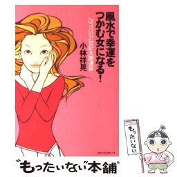 【中古】 風水で幸運をつかむ女になる！ Dr．コパの21世紀大開運術 / 小林 祥晃 / ベストセラーズ [単行本]【メール便送料無料】【あす楽対応】