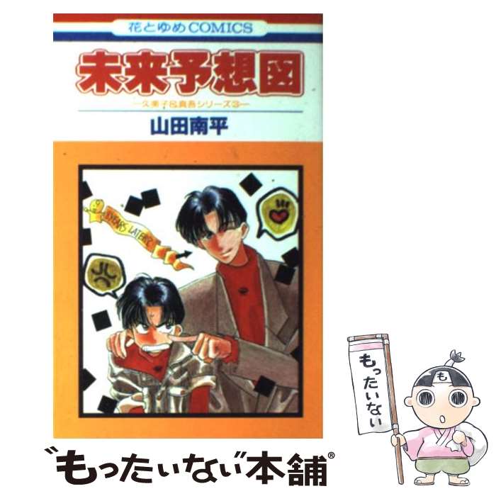 著者：山田 南平出版社：白泉社サイズ：新書ISBN-10：4592123336ISBN-13：9784592123330■こちらの商品もオススメです ● 鴻池剛と猫のぽんたニャアアアン！ / 鴻池 剛 / KADOKAWA/エンターブレイン [単行本] ● オレンジチョコレート 第5巻 / 山田南平 / 白泉社 [新書] ● オトナになる方法 第2巻 / 山田 南平 / 白泉社 [コミック] ● オトナになる方法 第10巻 / 山田 南平 / 白泉社 [コミック] ● オレンジチョコレート 第6巻 / 山田南平 / 白泉社 [新書] ● パリで一緒に / 山田 南平 / 白泉社 [コミック] ● 130cmのダンディ / 山田 南平 / 白泉社 [新書] ● オセロ。 6 / 池沢 理美 / 講談社 [コミック] ● オセロ。 7 / 池沢 理美 / 講談社 [コミック] ● 君のための何もかも / 末次 由紀 / 講談社 [コミック] ● 家族のモンダイ / 早稲田 ちえ / 講談社 [ペーパーバック] ● ケロケロちゃいむ 1 / 藤田 まぐろ / 集英社 [コミック] ● リョウ 6 / 上田 倫子 / 集英社 [コミック] ● リョウ 4 / 上田 倫子 / 集英社 [コミック] ● オトナになる方法 第4巻 / 山田 南平 / 白泉社 [コミック] ■通常24時間以内に出荷可能です。※繁忙期やセール等、ご注文数が多い日につきましては　発送まで48時間かかる場合があります。あらかじめご了承ください。 ■メール便は、1冊から送料無料です。※宅配便の場合、2,500円以上送料無料です。※あす楽ご希望の方は、宅配便をご選択下さい。※「代引き」ご希望の方は宅配便をご選択下さい。※配送番号付きのゆうパケットをご希望の場合は、追跡可能メール便（送料210円）をご選択ください。■ただいま、オリジナルカレンダーをプレゼントしております。■お急ぎの方は「もったいない本舗　お急ぎ便店」をご利用ください。最短翌日配送、手数料298円から■まとめ買いの方は「もったいない本舗　おまとめ店」がお買い得です。■中古品ではございますが、良好なコンディションです。決済は、クレジットカード、代引き等、各種決済方法がご利用可能です。■万が一品質に不備が有った場合は、返金対応。■クリーニング済み。■商品画像に「帯」が付いているものがありますが、中古品のため、実際の商品には付いていない場合がございます。■商品状態の表記につきまして・非常に良い：　　使用されてはいますが、　　非常にきれいな状態です。　　書き込みや線引きはありません。・良い：　　比較的綺麗な状態の商品です。　　ページやカバーに欠品はありません。　　文章を読むのに支障はありません。・可：　　文章が問題なく読める状態の商品です。　　マーカーやペンで書込があることがあります。　　商品の痛みがある場合があります。