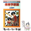  未来予想図 / 山田 南平 / 白泉社 