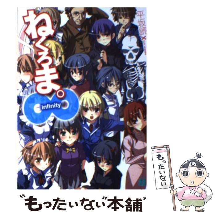 【中古】 ねくろま。（∞（infinity）） / 平坂 読, じろう / メディアファクトリー [文庫]【メール便送料無料】【最短翌日配達対応】