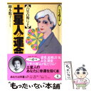 【中古】 六星占術による土星人の運命 平成4年版 / 細木 数子 / ベストセラーズ [文庫]【メール便送料無料】【あす楽対応】