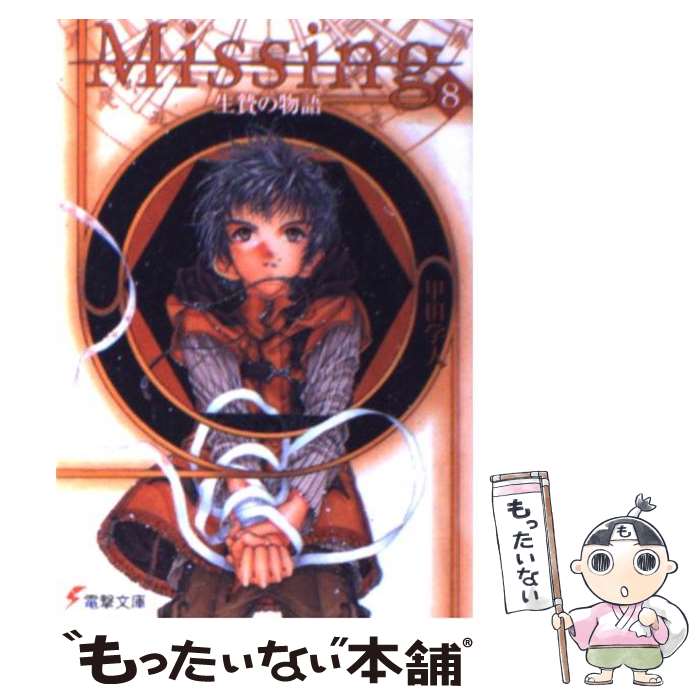  Missing 8 / 甲田 学人, 翠川 しん / メディアワークス 