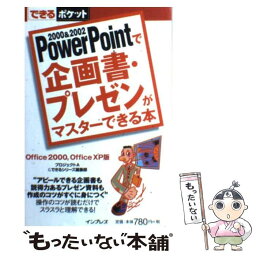 【中古】 PowerPointで企画書・プレゼンがマスターできる本 Office　2000，Office　XP版 / プロジェクトA, / [単行本]【メール便送料無料】【あす楽対応】