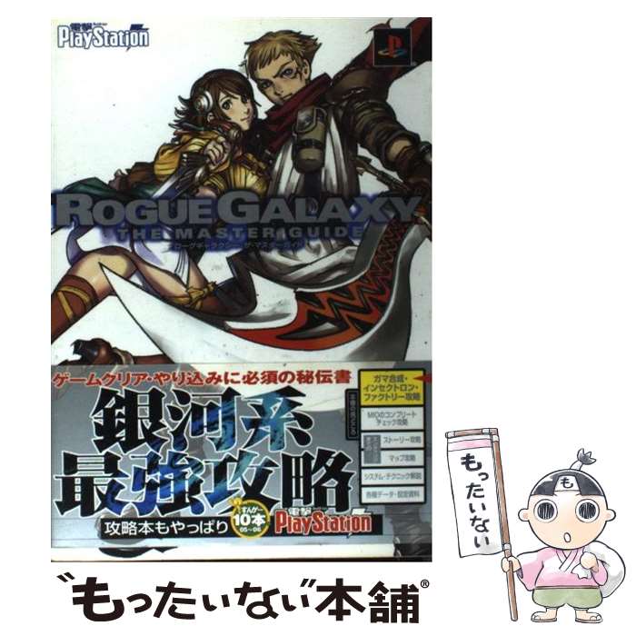 【中古】 ローグギャラクシーザ・マスターガイド / 電撃プレイステーション編集部 / メディアワークス [単行本]【メール便送料無料】【あす楽対応】