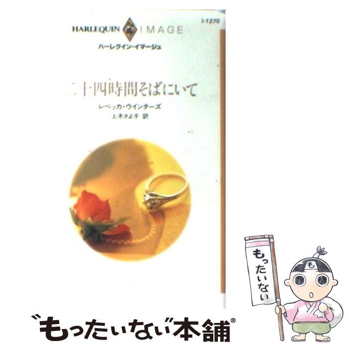 【中古】 二十四時間そばにいて / レベッカ ウインターズ, Rebecca Winters, 上木 さよ子 / ハーパーコリンズ ジャパン 新書 【メール便送料無料】【あす楽対応】