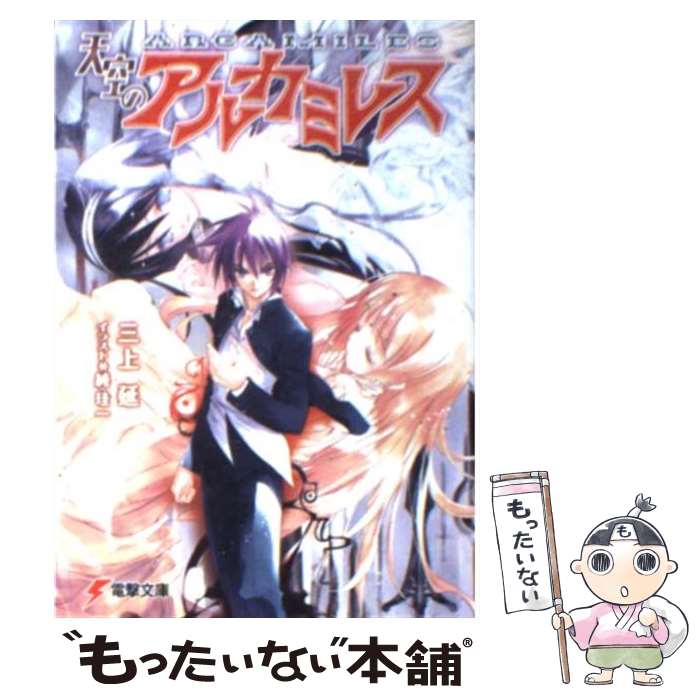 【中古】 天空のアルカミレス / 三上 延, 純 珪一 / メディアワークス [文庫]【メール便送料無料】【最短翌日配達対応】