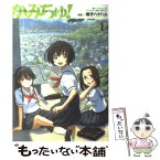 【中古】 かみちゅ！ 1 / 鳴子 ハナハル, ベサメムーチョ / メディアワークス [コミック]【メール便送料無料】【あす楽対応】