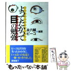 【中古】 よってたかって目の勉強 / 永 六輔, ピーコ / 扶桑社 [単行本]【メール便送料無料】【あす楽対応】