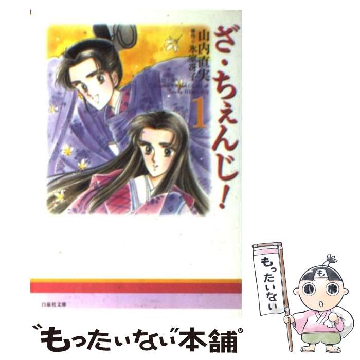 【中古】 ざ・ちぇんじ！ 第1巻 / 山内 直実 / 白泉社 [文庫]【メール便送料無料】【あす楽対応】のサムネイル