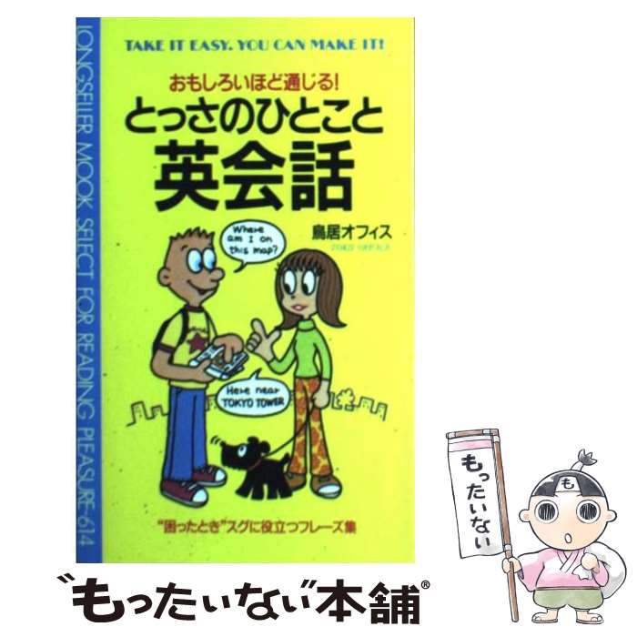  とっさのひとこと英会話 おもしろいほど通じる！ / 鳥居オフィス / ロングセラーズ 