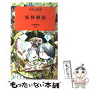  妖怪画談 カラー版 / 水木 しげる / 岩波書店 