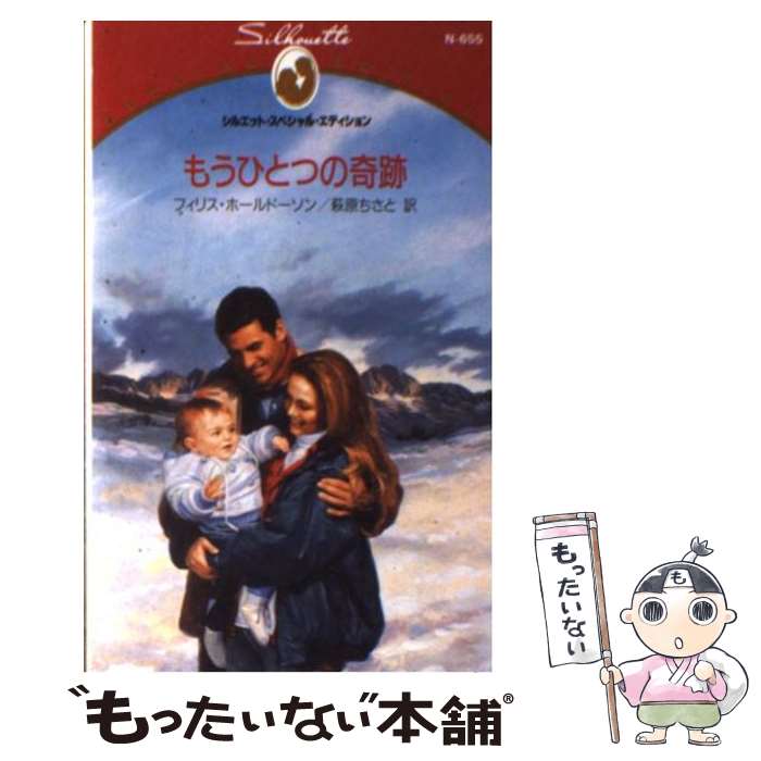  もうひとつの奇跡 / フィリス ホールドーソン, Phyllis Halldorson, 萩原 ちさと / ハーパーコリンズ・ジャパン 