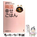 【中古】 韓国幸せごはん 阿部美穂子の食べてキレイになる！ / 阿部 美穂子 / ワニブックス [単行本]【メール便送料無料】【あす楽対応】